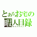 とあるお宅の暇人目録（ライフライン）