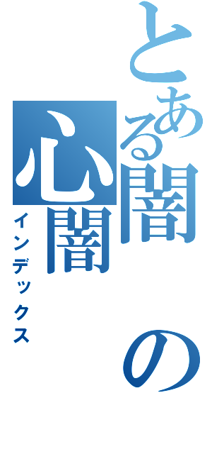 とある闇の心闇（インデックス）