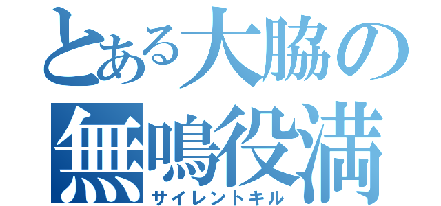 とある大脇の無鳴役満（サイレントキル）