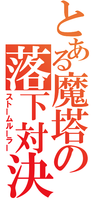 とある魔塔の落下対決（ストームルーラー）