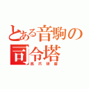 とある音駒の司令塔（孤爪研磨）