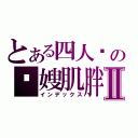 とある四人帮の囧嫂肌胖Ⅱ（インデックス）