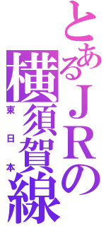 とあるＪＲの横須賀線（東日本）