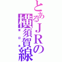 とあるＪＲの横須賀線（東日本）