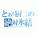 とある厨二の絶対氷結（エターナルフォースブリザード）