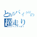 とあるバイク好きの超走り（ヘンタイ走り）