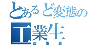 とあるど変態の工業生（西佑真）