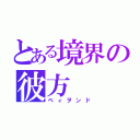 とある境界の彼方（ベィヲンド）