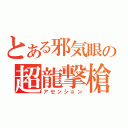 とある邪気眼の超龍撃槍（アセンション）