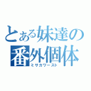 とある妹達の番外個体（ミサカワースト）