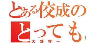 とある佼成のとってもうざい数学教師（大野祥一）