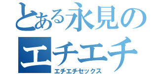 とある永見のエチエチ生活（エチエチセックス）