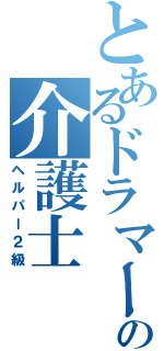 とあるドラマーの介護士（ヘルパー２級）