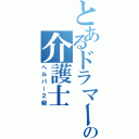 とあるドラマーの介護士（ヘルパー２級）