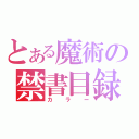 とある魔術の禁書目録（カラー）