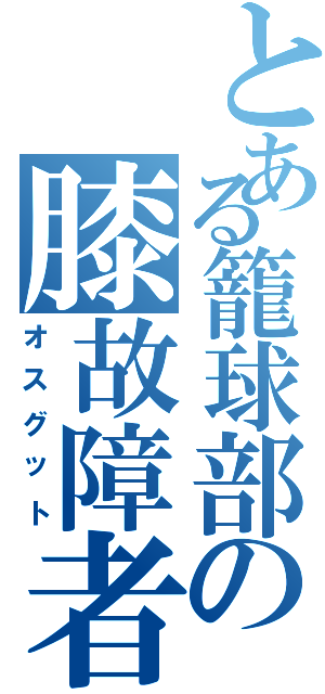 とある籠球部の膝故障者（オスグット）