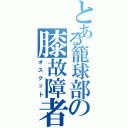 とある籠球部の膝故障者（オスグット）