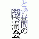 とある昼間の総合司会（森田一義）