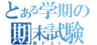 とある学期の期末試験（再テスト）