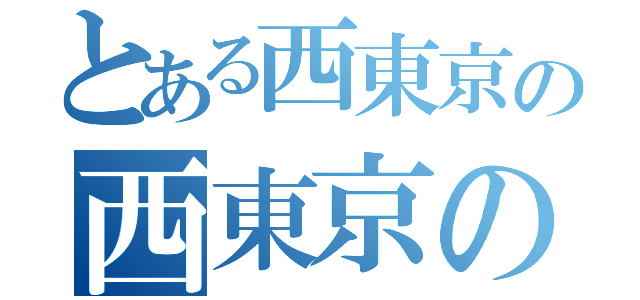 とある西東京の西東京のＭな女性向け乳首舐め＆乳首いじめと（）