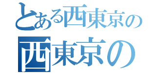 とある西東京の西東京のＭな女性向け乳首舐め＆乳首いじめと（）