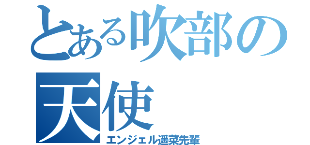 とある吹部の天使（エンジェル遥菜先輩）