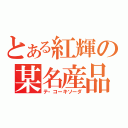 とある紅輝の某名産品（テ・コーキソーダ）