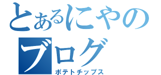 とあるにやのブログ（ポテトチップス）