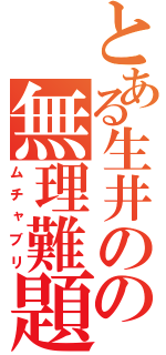 とある生井のの無理難題（ムチャブリ）