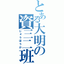 とある大明の資三二班（じょうほうか）