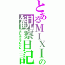 とあるＭＩＸＩの観察日記（あしあとクレクレ）