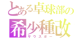 とある卓球部の希少種改（サウスポー）