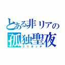 とある非リアの孤独聖夜（クリボッチ）