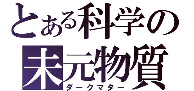 とある科学の未元物質（ダークマター）