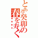 とある癸卯の春を寿ぐⅡ（謹賀新年）