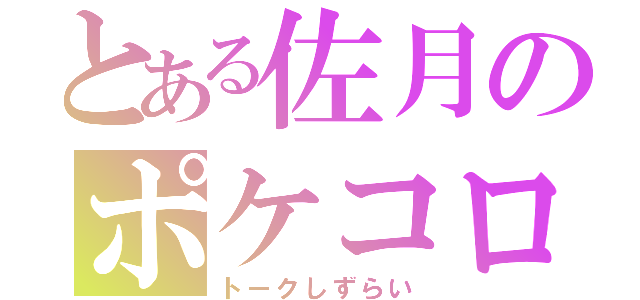 とある佐月のポケコロ（トークしずらい）