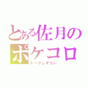 とある佐月のポケコロ（トークしずらい）