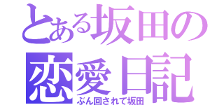 とある坂田の恋愛日記（ぶん回されて坂田）