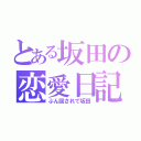 とある坂田の恋愛日記（ぶん回されて坂田）