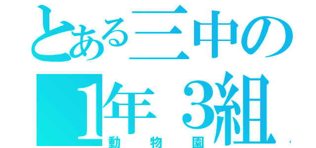 とある三中の１年３組（動物園）