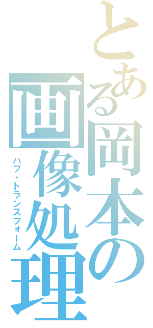 とある岡本の画像処理Ⅱ（ハフ・トランスフォーム）