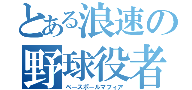 とある浪速の野球役者（ベースボールマフィア）