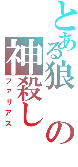 とある狼の神殺し（ファリアス）