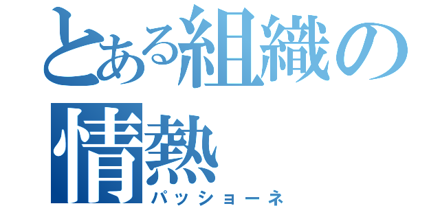 とある組織の情熱（パッショーネ）