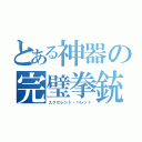 とある神器の完璧拳銃（エクセレント・バレット）