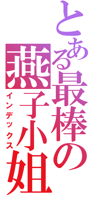 とある最棒の燕子小姐（インデックス）