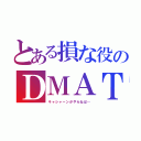 とある損な役のＤＭＡＴ（キャシャーンがやらねば…）