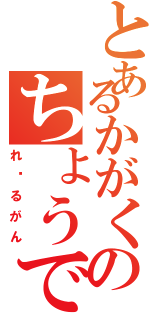 とあるかがくのちょうでんじほう（れ〜るがん）