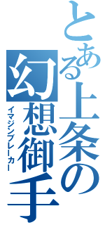 とある上条の幻想御手（イマジンブレーカー）