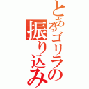 とあるゴリラの振り込み（）